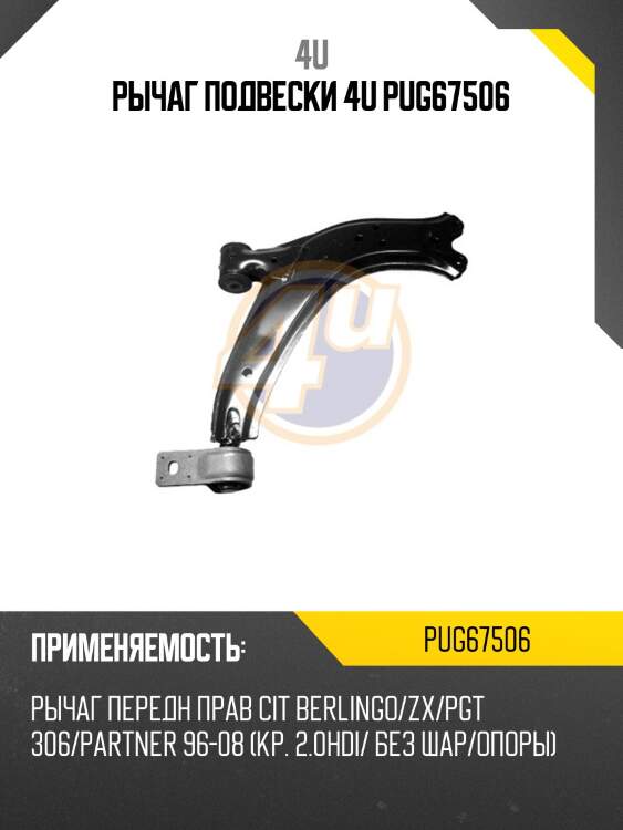Рычаг подвески 4u pug67506