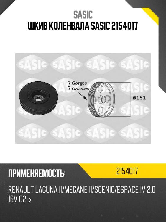 Шкив коленвала sasic 2154017