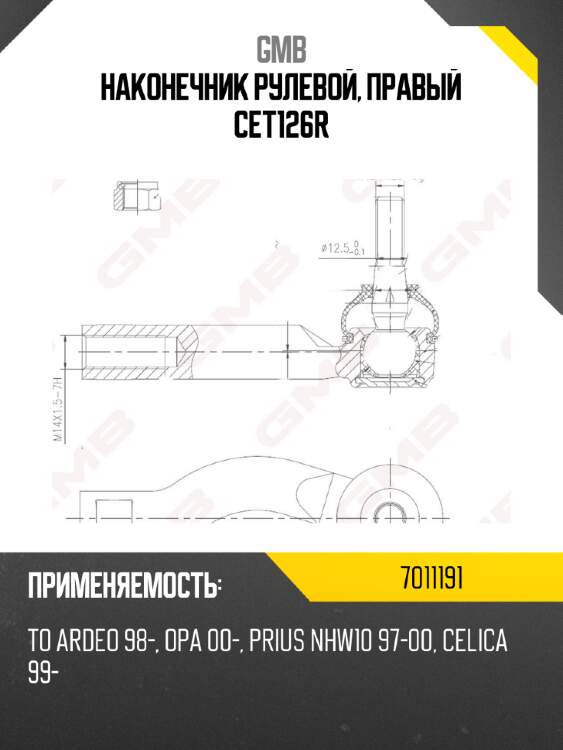 Наконечник рулевой, правый cet126r