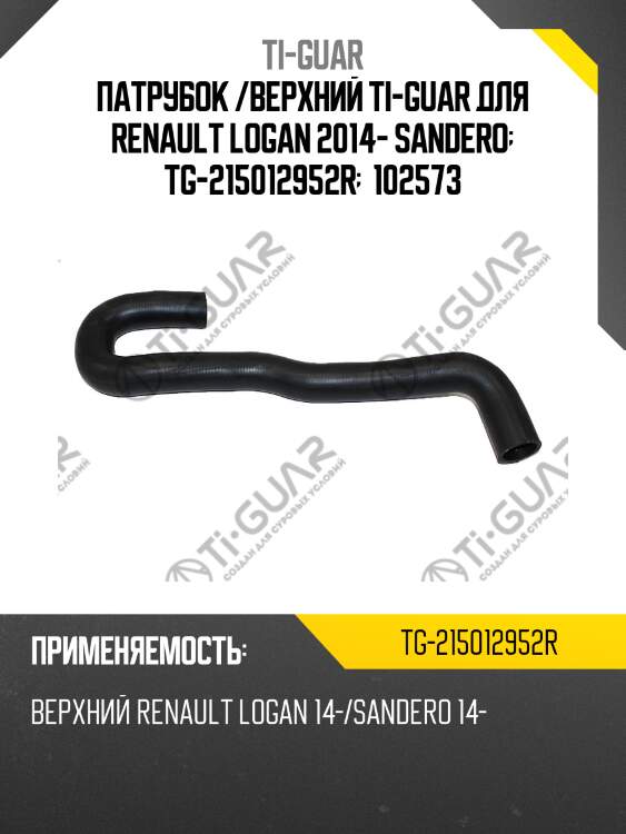 Патрубок /верхний ti-guar для renault logan 2014- sandero  tg-215012952r   102573