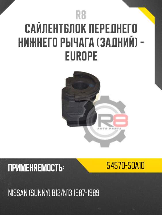 Сайлентблок переднего нижнего рычага [задний] - europe r8 54570-50a10