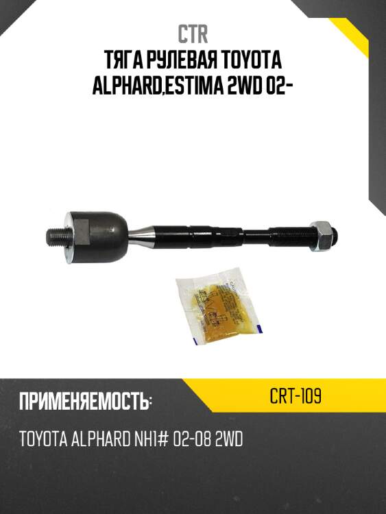 Тяга рулевая toyota alphard,estima 2wd 02- ctr crt-109