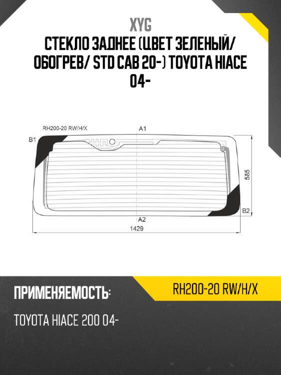 Стекло заднее цвет зеленый xyg rh200-20 rw/h/x