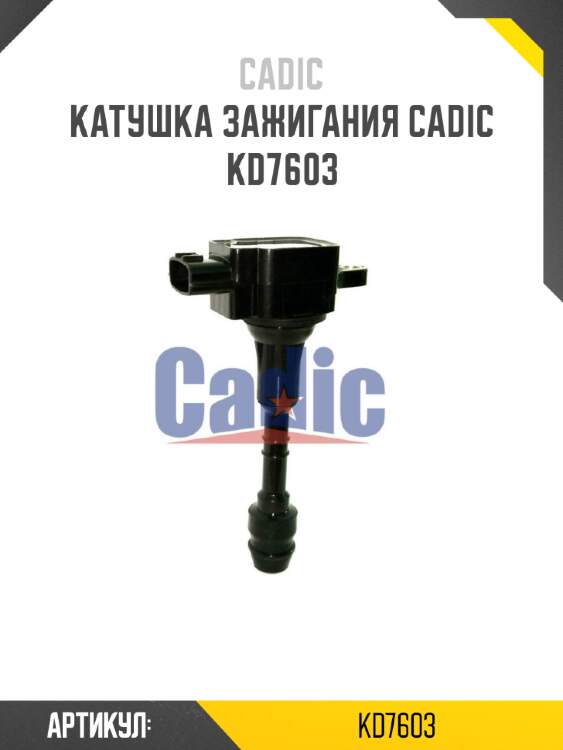 Катушка зажигания cadic kd7603