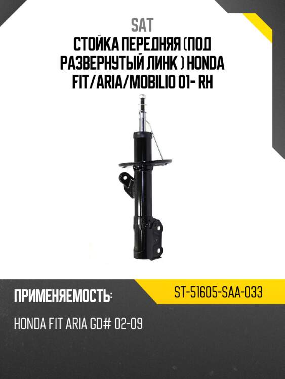 Стойка передняя под развернутый линк  honda fit sat st-51605-saa-033