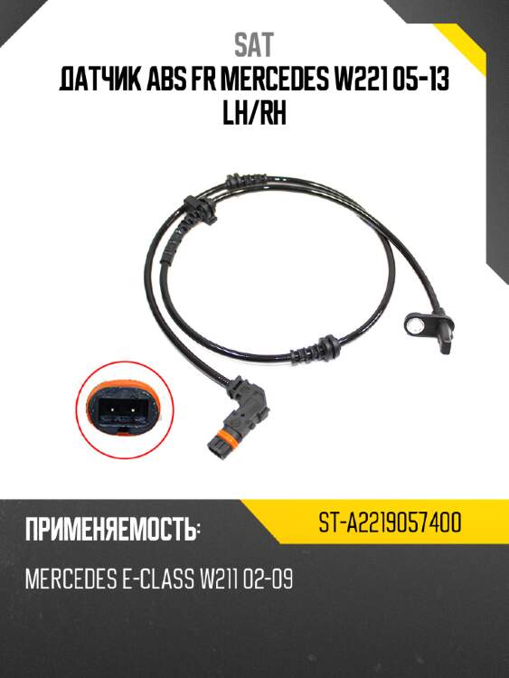 Датчик abs fr mercedes w221 05-13 lh sat st-a2219057400