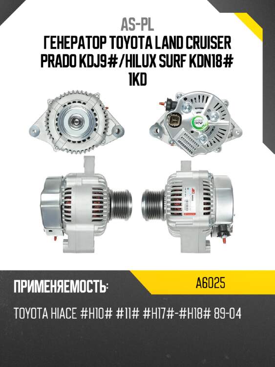 Генератор toyota land cruiser prado kdj9# as-pl a6025