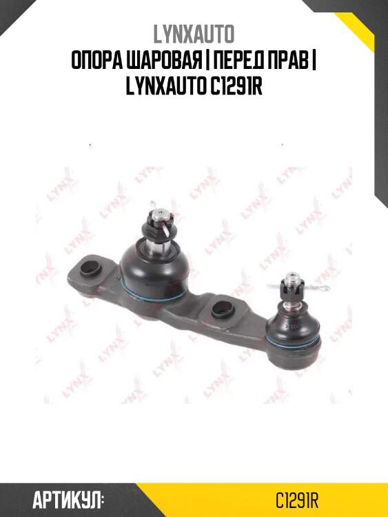 Опора шаровая | перед прав | lynxauto c1291r