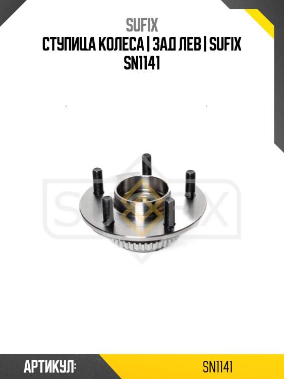 Ступица колеса | зад лев | sufix sn1141