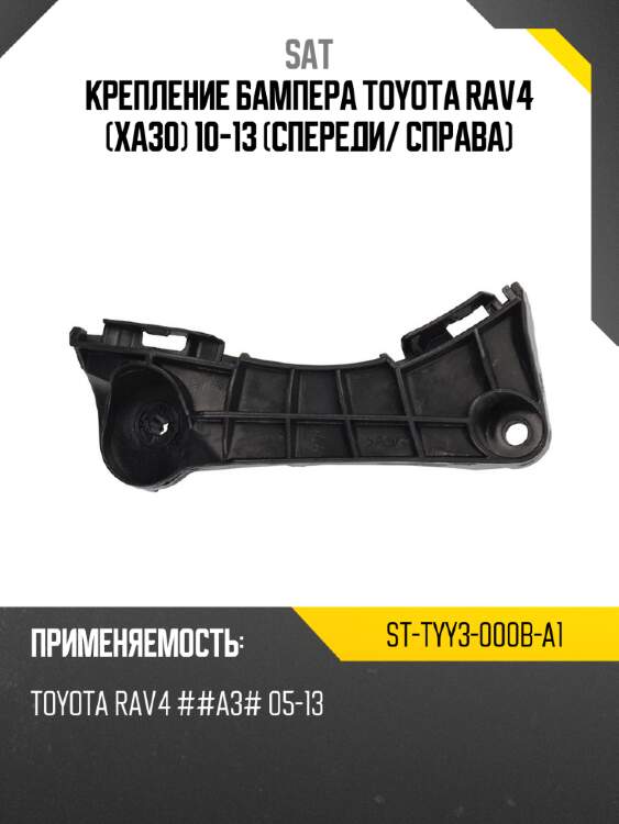 Крепление бампера toyota rav4 xa30 10-13 спереди sat st-tyy3-000b-a1