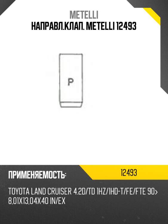 Направл.клап. metelli 12493