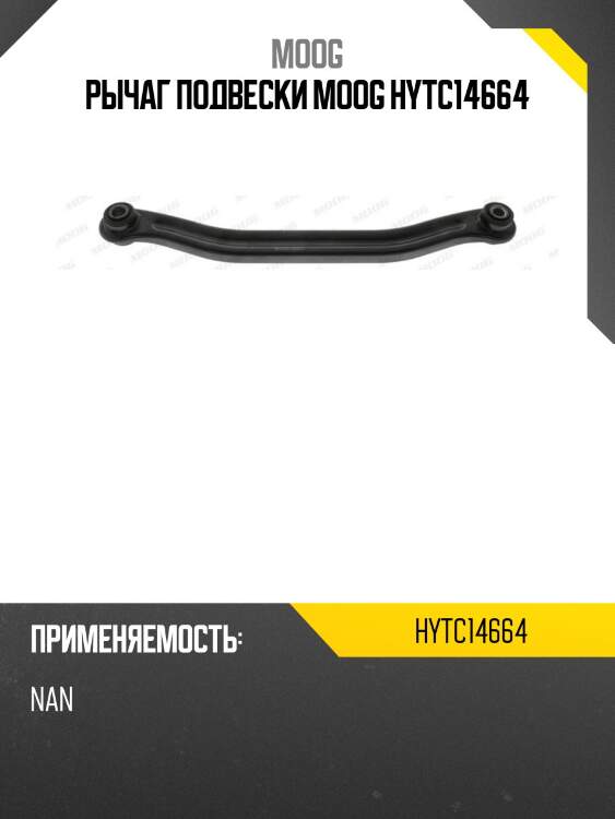 Рычаг подвески moog hytc14664