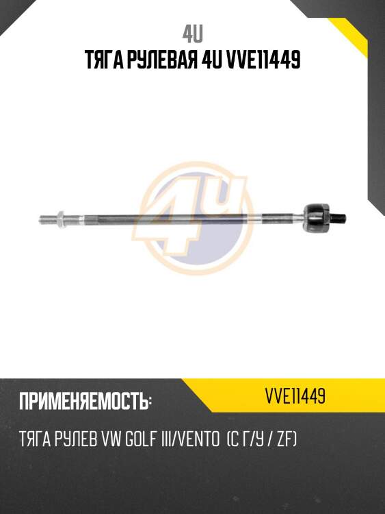 Тяга рулевая 4u vve11449