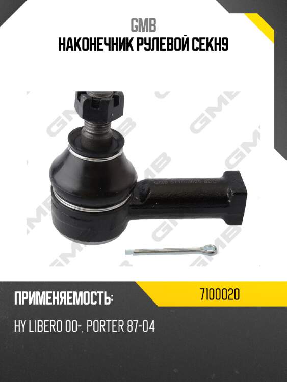 Наконечник рулевой cekh9