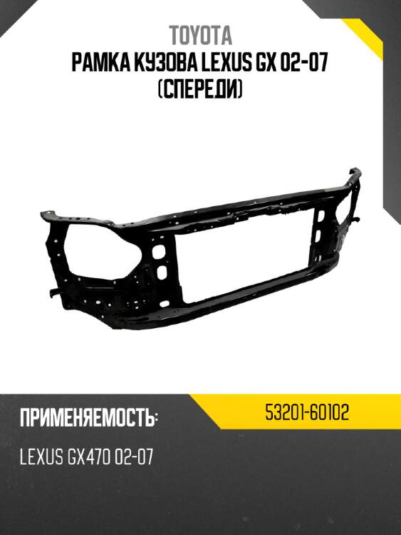 Рамка кузова lexus gx 02-07 спереди toyota 53201-60102