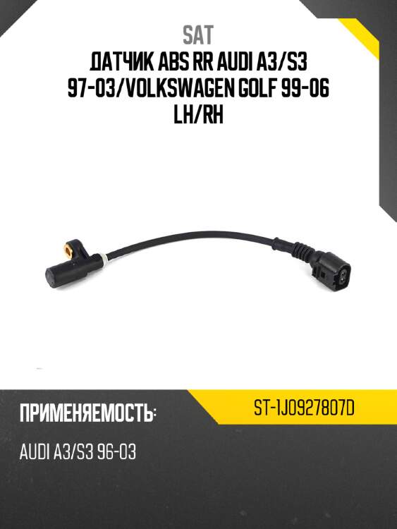Датчик abs rr audi a3 sat st-1j0927807d