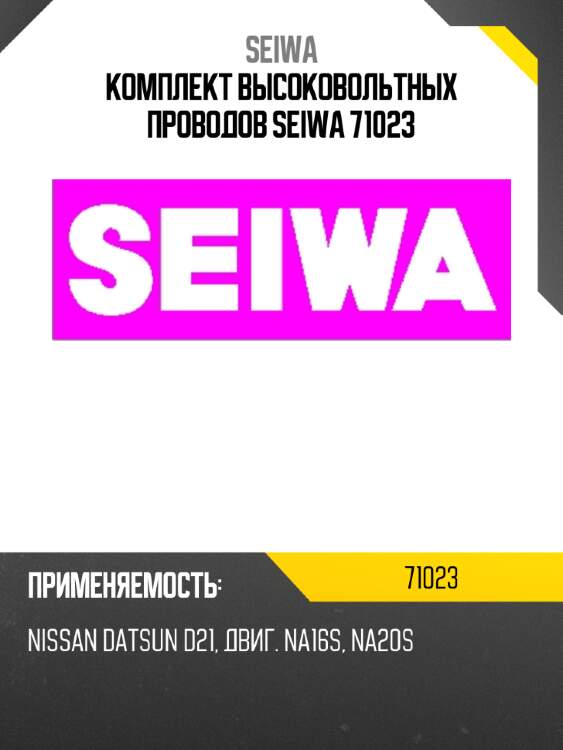 Комплект высоковольтных проводов seiwa 71023