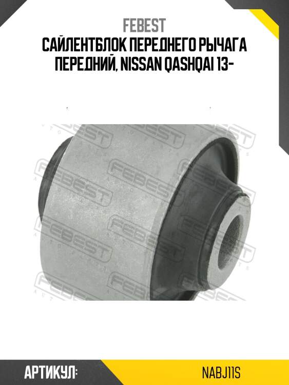 Сайлентблок рычага передний nissan qashqai uk make j11e 2013- nab-j11s febest
