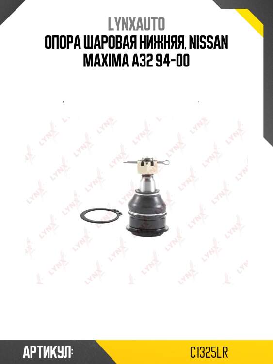 Опора шаровая | перед прав/лев | lynxauto c1325lr