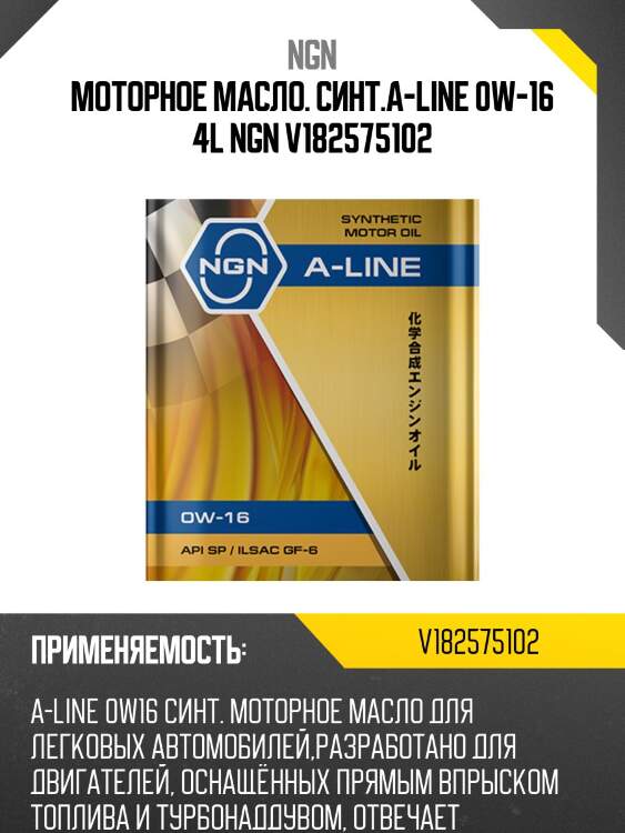 0w-16 a-line sp/ilsac gf-6 4л (синт. мотор. масло) ngn v182575102