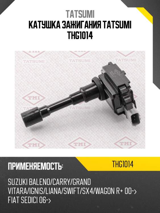 Катушка зажигания tatsumi thg1014