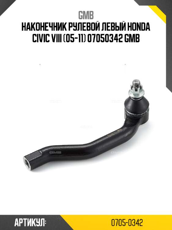 Наконечник рулевой левый honda civic viii (05-11) 07050342 gmb