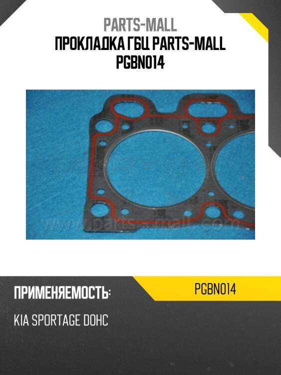 Прокладка гбц parts-mall pgbn014