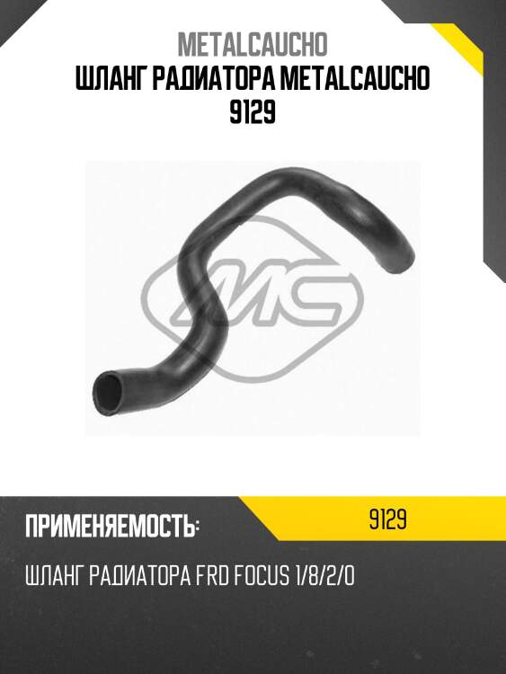 Шланг радиатора metalcaucho 9129