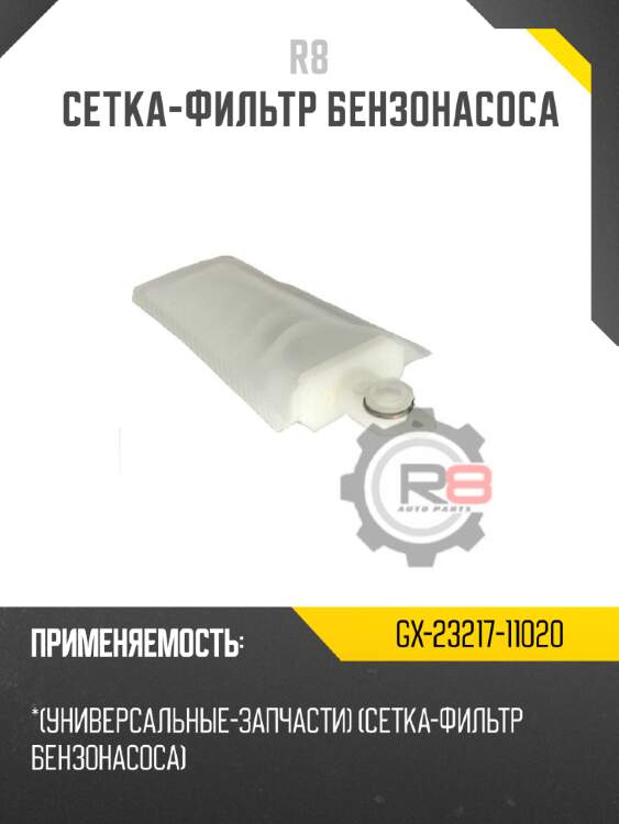 Cетка-фильтр бензонасоса