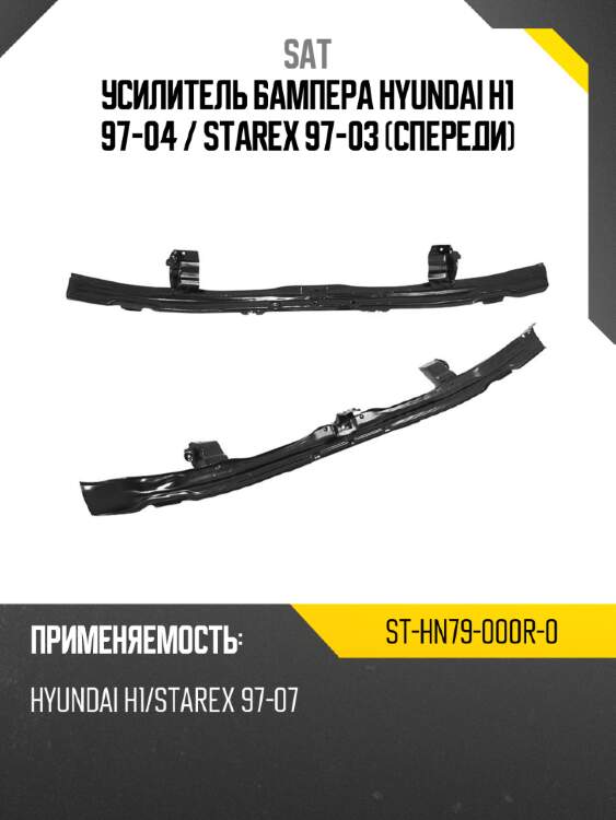 Усилитель бампера hyundai h1 97-04  sat st-hn79-000r-0