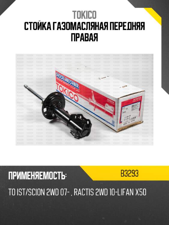 Стойка газомасляная передняя правая tokico b3293