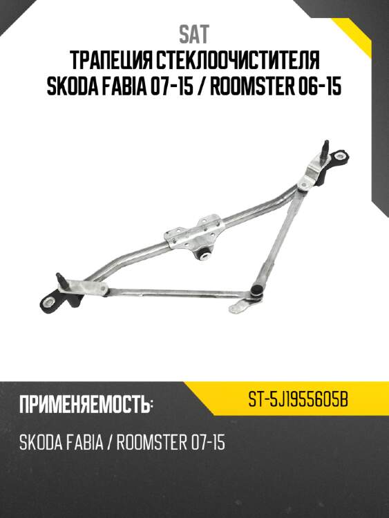 Трапеция стеклоочистителя skoda fabia 07-15  sat st-5j1955605b