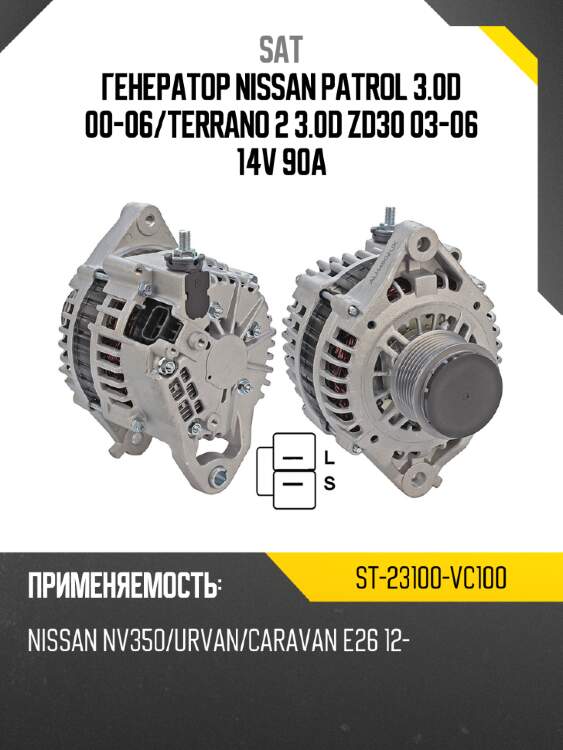 Генератор nissan patrol 3.0d 00-06 sat st-23100-vc100