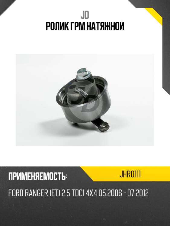Ролик грм натяжной jd jhr0111