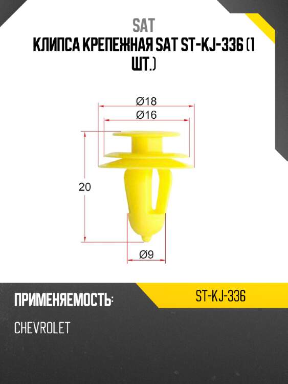 Клипса крепежная sat st-kj-336 1 шт. sat st-kj-336