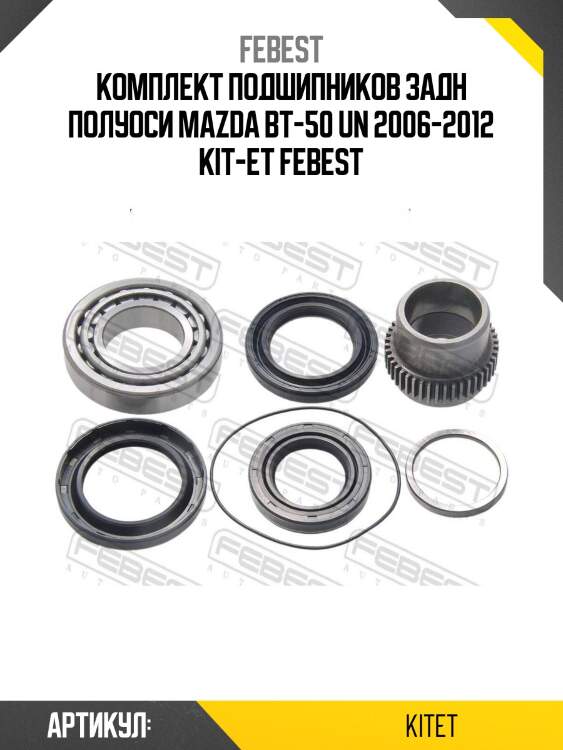 Комплект подшипников задн полуоси mazda bt-50 un 2006-2012 kit-et febest