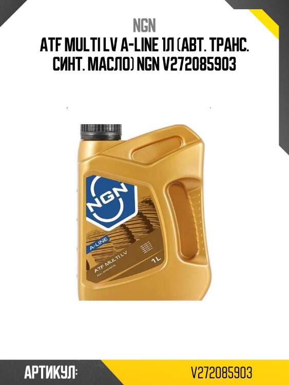 Atf multi lv a-line 1л (авт. транс. синт. масло) ngn v272085903
