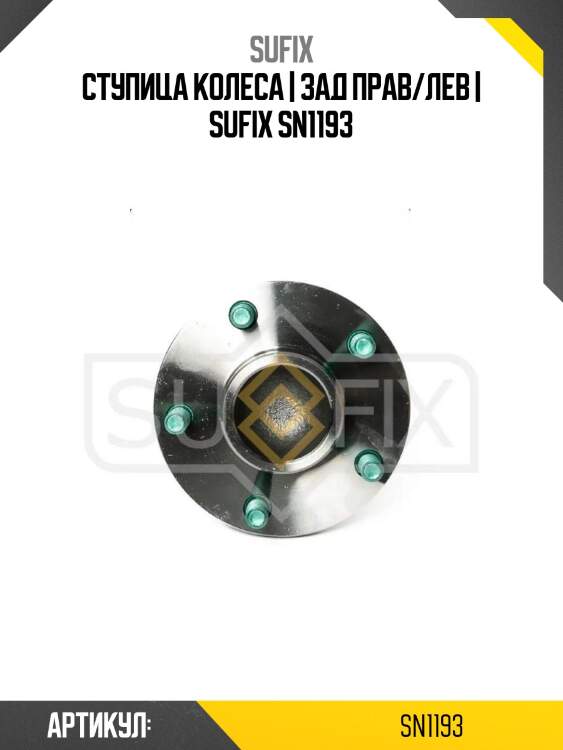 Ступица колеса | зад прав/лев | sufix sn1193