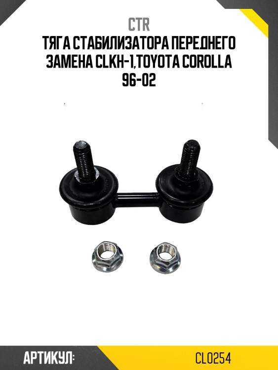 Стойка стабилизатора переднего toyota corolla 96-02 (старый арт. clt-4) cl0254 ctr