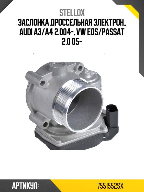 Заслонка дроссельная электрон., audi a3/a4 2.004-, vw eos/passat 2.0 05-