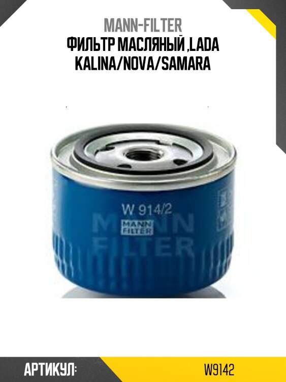 Фильтр масляный ,lada kalina/nova/samara