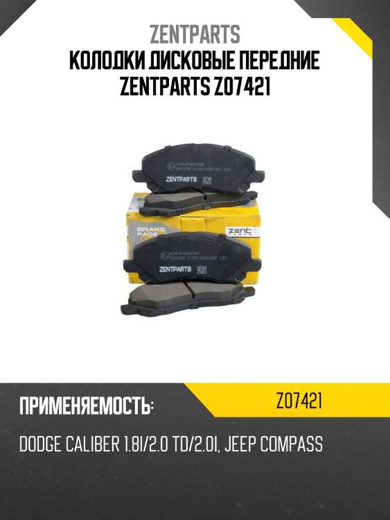 Колодки дисковые передние zentparts z07421