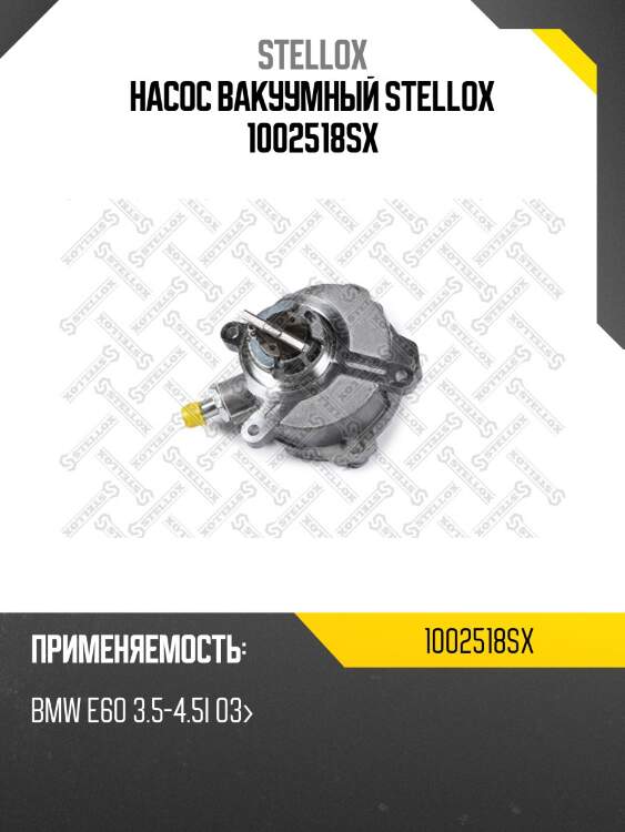 Насос вакуумный stellox 1002518sx
