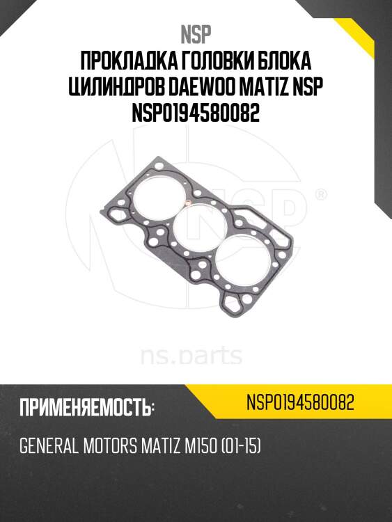 Прокладка головки блока цилиндров daewoo matiz nsp nsp0194580082
