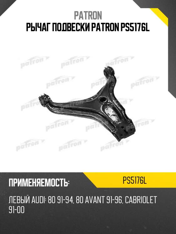 Рычаг подвески patron ps5176l