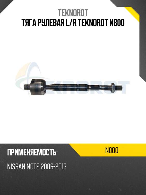 Тяга рулевая l/r teknorot n800
