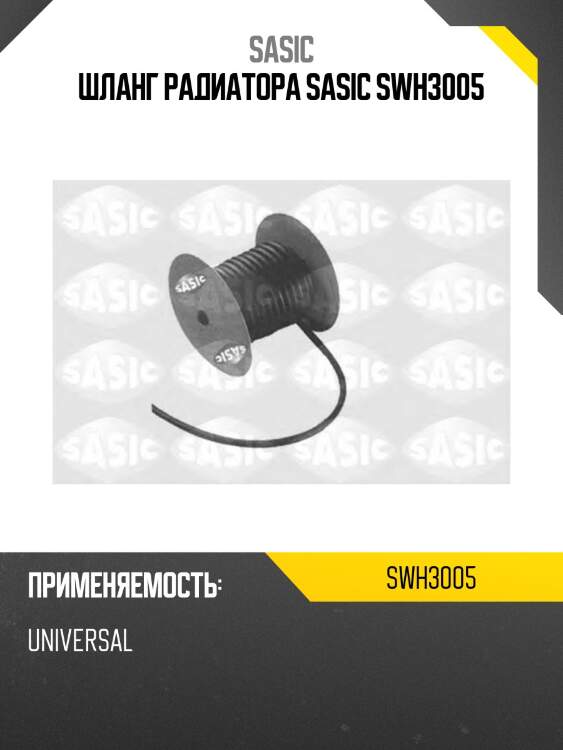 Шланг радиатора sasic swh3005