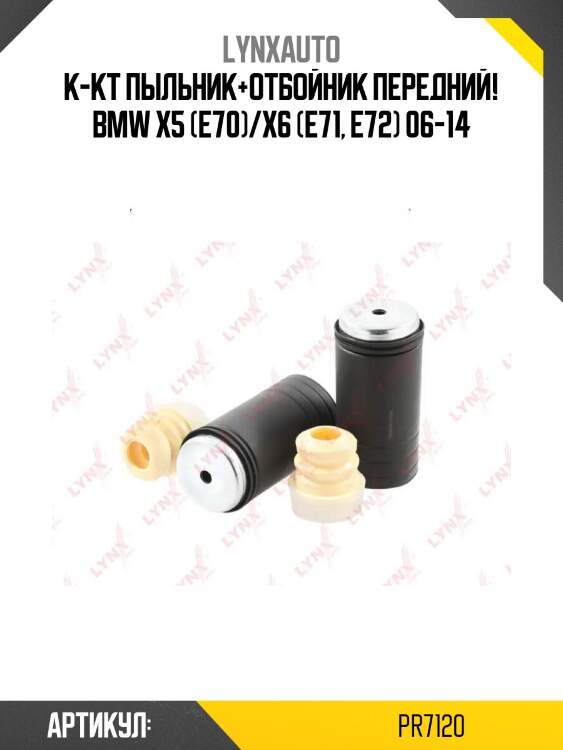 К-кт пыльник+отбойник передний!\ bmw x5 (e70)/x6 (e71, e72) 06-14
