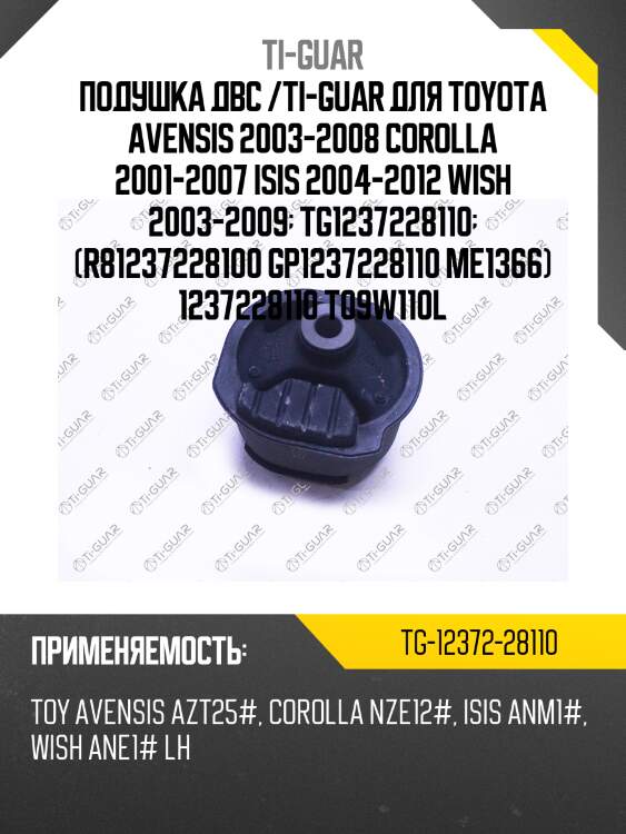 Подушка двс /ti-guar для toyota avensis 2003-2008 corolla 2001-2007 isis 2004-2012 wish 2003-2009  tg1237228110  (r81237228100 gp1237228110 me1366) 1237228110 t09w110l