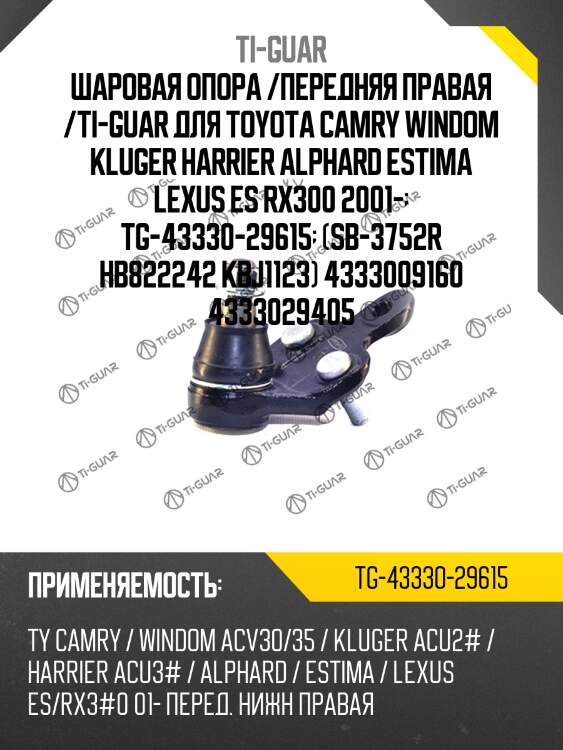 Шаровая опора /передняя правая /ti-guar для toyota camry windom kluger harrier alphard estima lexus es rx300 2001-  tg-43330-29615  (sb-3752r hb822242 kbj1123) 4333009160 4333029405